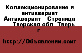 Коллекционирование и антиквариат Антиквариат - Страница 2 . Тверская обл.,Тверь г.